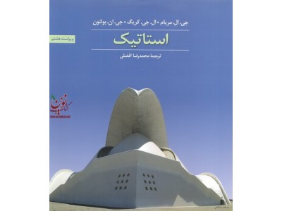 استاتیک-ویراست هشتم جی. ال. مریام با ترجمه ی محمدرضا افضلی انتشارات نشر کتاب دانشگاهی